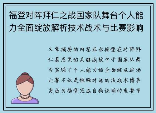 福登对阵拜仁之战国家队舞台个人能力全面绽放解析技术战术与比赛影响力 福登对阵拜仁之战国家队舞台个人能力全面绽放解析技术战术与比赛影响力
