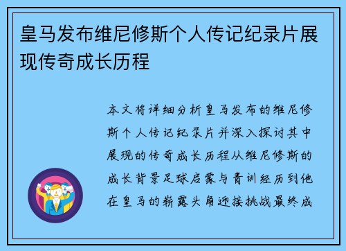 皇马发布维尼修斯个人传记纪录片展现传奇成长历程 皇马发布维尼修斯个人传记纪录片展现传奇成长历程