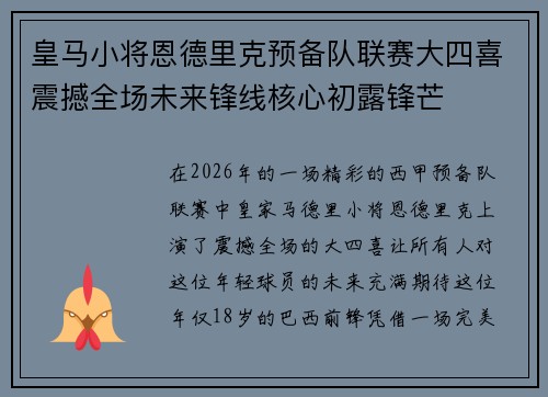 皇马小将恩德里克预备队联赛大四喜震撼全场未来锋线核心初露锋芒 皇马小将恩德里克预备队联赛大四喜震撼全场未来锋线核心初露锋芒