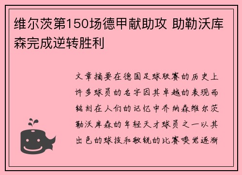 维尔茨第150场德甲献助攻 助勒沃库森完成逆转胜利
