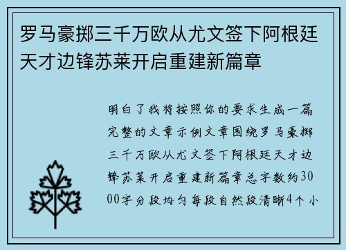 罗马豪掷三千万欧从尤文签下阿根廷天才边锋苏莱开启重建新篇章 罗马豪掷三千万欧从尤文签下阿根廷天才边锋苏莱开启重建新篇章