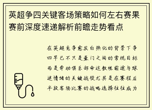 英超争四关键客场策略如何左右赛果赛前深度速递解析前瞻走势看点 英超争四关键客场策略如何左右赛果赛前深度速递解析前瞻走势看点