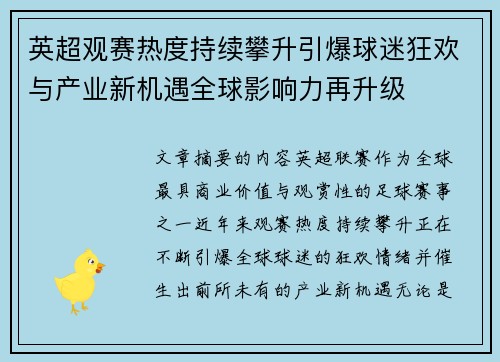 英超观赛热度持续攀升引爆球迷狂欢与产业新机遇全球影响力再升级 英超观赛热度持续攀升引爆球迷狂欢与产业新机遇全球影响力再升级
