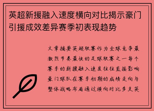 英超新援融入速度横向对比揭示豪门引援成效差异赛季初表现趋势