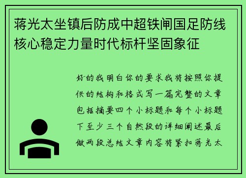 蒋光太坐镇后防成中超铁闸国足防线核心稳定力量时代标杆坚固象征 蒋光太坐镇后防成中超铁闸国足防线核心稳定力量时代标杆坚固象征