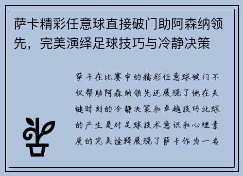 萨卡精彩任意球直接破门助阿森纳领先，完美演绎足球技巧与冷静决策