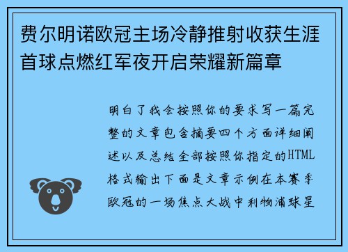 费尔明诺欧冠主场冷静推射收获生涯首球点燃红军夜开启荣耀新篇章 费尔明诺欧冠主场冷静推射收获生涯首球点燃红军夜开启荣耀新篇章