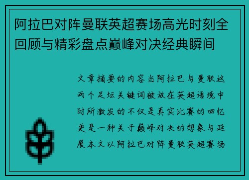 阿拉巴对阵曼联英超赛场高光时刻全回顾与精彩盘点巅峰对决经典瞬间