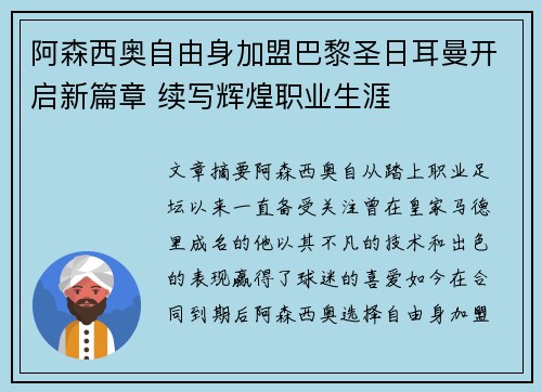 阿森西奥自由身加盟巴黎圣日耳曼开启新篇章 续写辉煌职业生涯 阿森西奥自由身加盟巴黎圣日耳曼开启新篇章 续写辉煌职业生涯