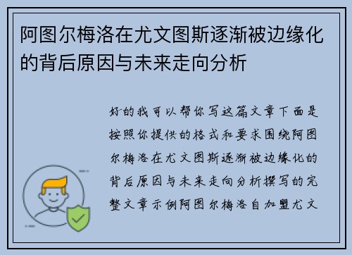 阿图尔梅洛在尤文图斯逐渐被边缘化的背后原因与未来走向分析 阿图尔梅洛在尤文图斯逐渐被边缘化的背后原因与未来走向分析