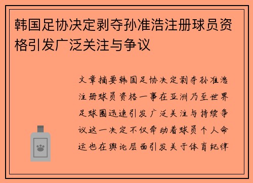 韩国足协决定剥夺孙准浩注册球员资格引发广泛关注与争议 韩国足协决定剥夺孙准浩注册球员资格引发广泛关注与争议