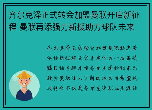 齐尔克泽正式转会加盟曼联开启新征程 曼联再添强力新援助力球队未来 齐尔克泽正式转会加盟曼联开启新征程 曼联再添强力新援助力球队未来