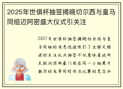 2025年世俱杯抽签揭晓切尔西与皇马同组迈阿密盛大仪式引关注 2025年世俱杯抽签揭晓切尔西与皇马同组迈阿密盛大仪式引关注