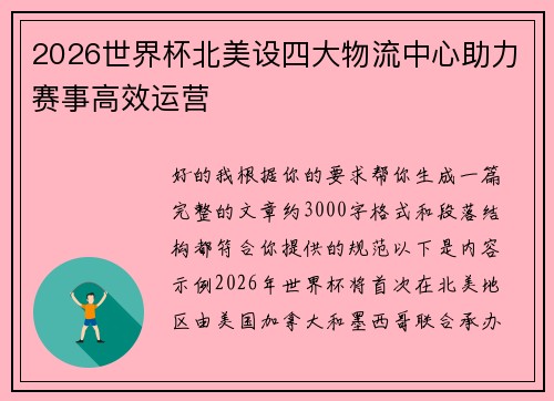 2026世界杯北美设四大物流中心助力赛事高效运营 2026世界杯北美设四大物流中心助力赛事高效运营