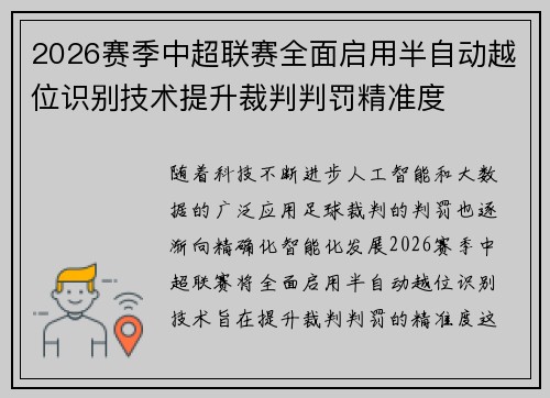 2026赛季中超联赛全面启用半自动越位识别技术提升裁判判罚精准度 2026赛季中超联赛全面启用半自动越位识别技术提升裁判判罚精准度