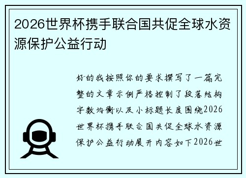 2026世界杯携手联合国共促全球水资源保护公益行动 2026世界杯携手联合国共促全球水资源保护公益行动