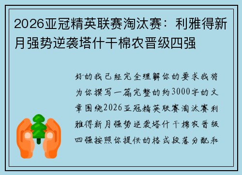 2026亚冠精英联赛淘汰赛:利雅得新月强势逆袭塔什干棉农晋级四强 2026亚冠精英联赛淘汰赛:利雅得新月强势逆袭塔什干棉农晋级四强