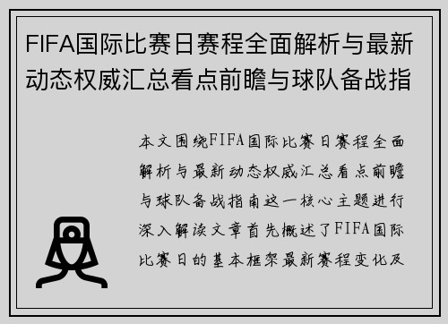 FIFA国际比赛日赛程全面解析与最新动态权威汇总看点前瞻与球队备战指南 FIFA国际比赛日赛程全面解析与最新动态权威汇总看点前瞻与球队备战指南