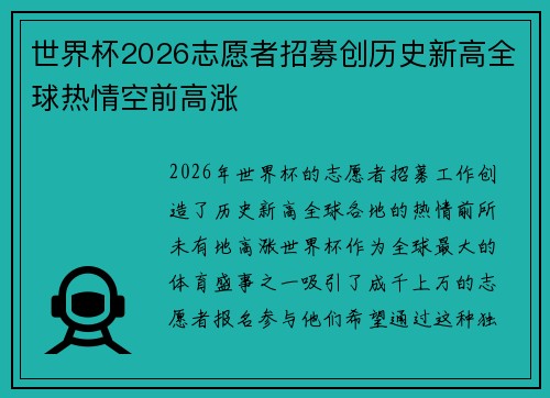 世界杯2026志愿者招募创历史新高全球热情空前高涨 世界杯2026志愿者招募创历史新高全球热情空前高涨