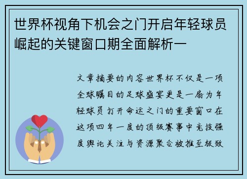 世界杯视角下机会之门开启年轻球员崛起的关键窗口期全面解析一 世界杯视角下机会之门开启年轻球员崛起的关键窗口期全面解析一