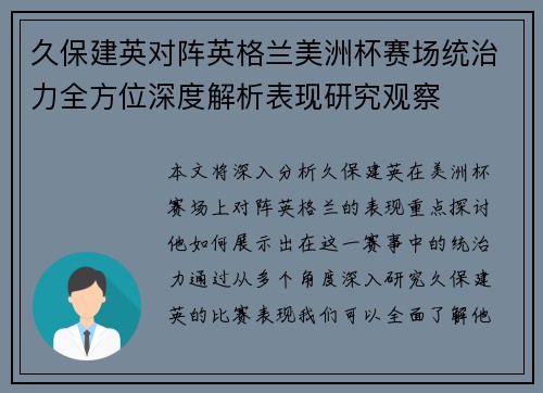 久保建英对阵英格兰美洲杯赛场统治力全方位深度解析表现研究观察 久保建英对阵英格兰美洲杯赛场统治力全方位深度解析表现研究观察