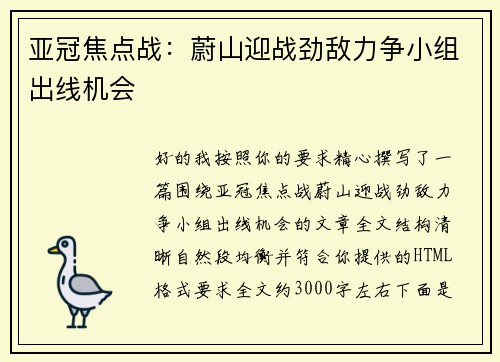 亚冠焦点战：蔚山迎战劲敌力争小组出线机会