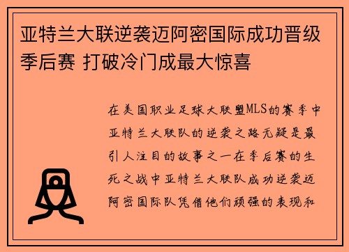 亚特兰大联逆袭迈阿密国际成功晋级季后赛 打破冷门成最大惊喜 亚特兰大联逆袭迈阿密国际成功晋级季后赛 打破冷门成最大惊喜