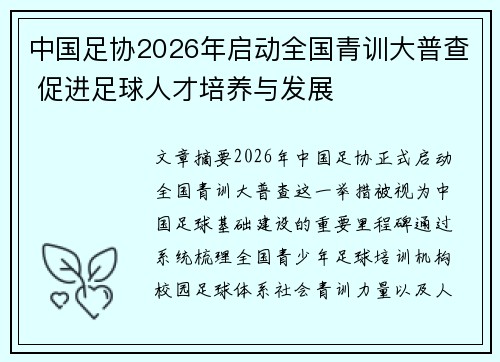 中国足协2026年启动全国青训大普查 促进足球人才培养与发展 中国足协2026年启动全国青训大普查 促进足球人才培养与发展