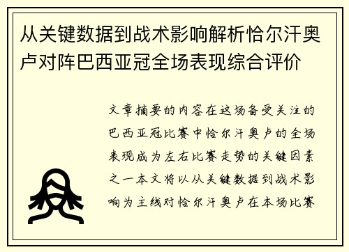 从关键数据到战术影响解析恰尔汗奥卢对阵巴西亚冠全场表现综合评价 从关键数据到战术影响解析恰尔汗奥卢对阵巴西亚冠全场表现综合评价