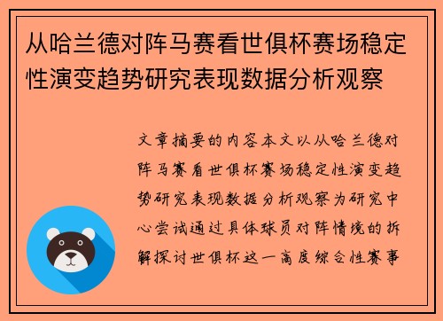 从哈兰德对阵马赛看世俱杯赛场稳定性演变趋势研究表现数据分析观察 从哈兰德对阵马赛看世俱杯赛场稳定性演变趋势研究表现数据分析观察