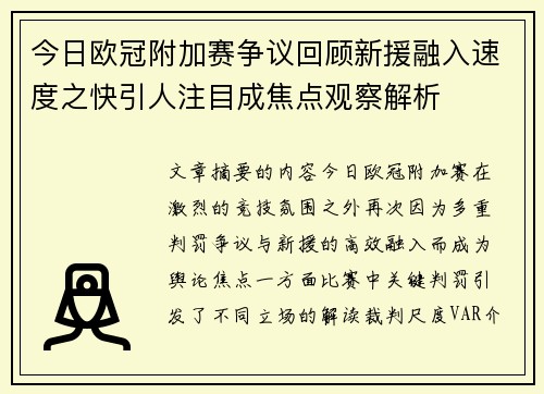 今日欧冠附加赛争议回顾新援融入速度之快引人注目成焦点观察解析