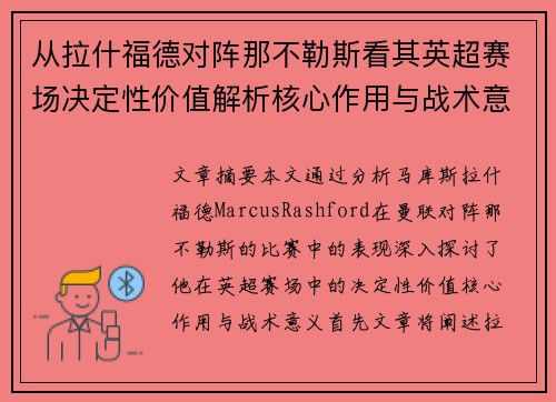 从拉什福德对阵那不勒斯看其英超赛场决定性价值解析核心作用与战术意义 从拉什福德对阵那不勒斯看其英超赛场决定性价值解析核心作用与战术意义