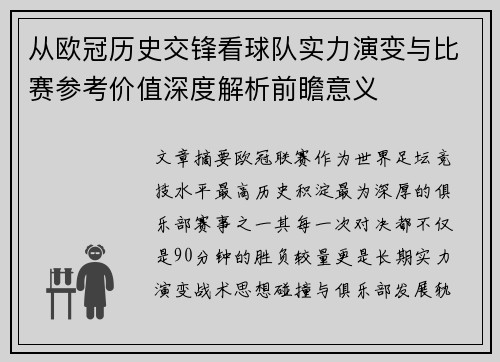 从欧冠历史交锋看球队实力演变与比赛参考价值深度解析前瞻意义 从欧冠历史交锋看球队实力演变与比赛参考价值深度解析前瞻意义