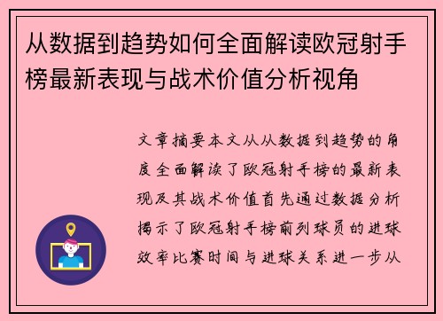 从数据到趋势如何全面解读欧冠射手榜最新表现与战术价值分析视角 从数据到趋势如何全面解读欧冠射手榜最新表现与战术价值分析视角