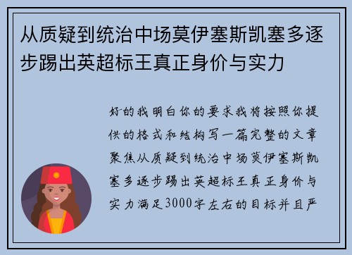 从质疑到统治中场莫伊塞斯凯塞多逐步踢出英超标王真正身价与实力 从质疑到统治中场莫伊塞斯凯塞多逐步踢出英超标王真正身价与实力