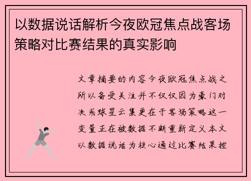 以数据说话解析今夜欧冠焦点战客场策略对比赛结果的真实影响 以数据说话解析今夜欧冠焦点战客场策略对比赛结果的真实影响