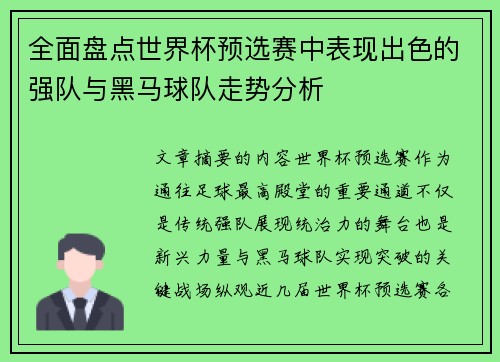 全面盘点世界杯预选赛中表现出色的强队与黑马球队走势分析 全面盘点世界杯预选赛中表现出色的强队与黑马球队走势分析