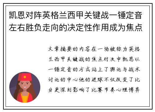 凯恩对阵英格兰西甲关键战一锤定音左右胜负走向的决定性作用成为焦点 凯恩对阵英格兰西甲关键战一锤定音左右胜负走向的决定性作用成为焦点