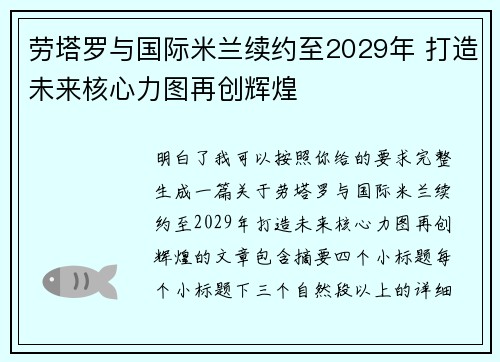 劳塔罗与国际米兰续约至2029年 打造未来核心力图再创辉煌 劳塔罗与国际米兰续约至2029年 打造未来核心力图再创辉煌