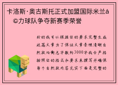 卡洛斯·奥古斯托正式加盟国际米兰助力球队争夺新赛季荣誉
