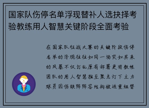 国家队伤停名单浮现替补人选抉择考验教练用人智慧关键阶段全面考验 国家队伤停名单浮现替补人选抉择考验教练用人智慧关键阶段全面考验
