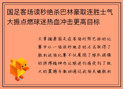 国足客场读秒绝杀巴林豪取连胜士气大振点燃球迷热血冲击更高目标 国足客场读秒绝杀巴林豪取连胜士气大振点燃球迷热血冲击更高目标