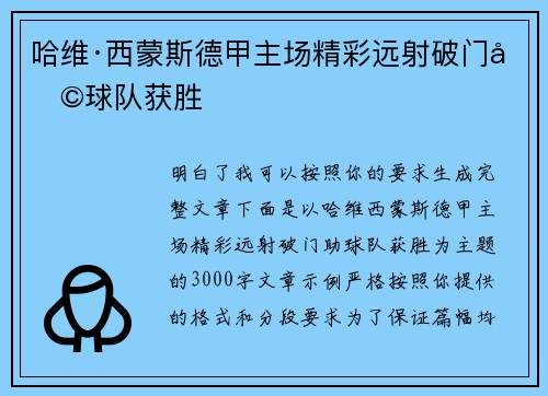 哈维·西蒙斯德甲主场精彩远射破门助球队获胜 哈维·西蒙斯德甲主场精彩远射破门助球队获胜