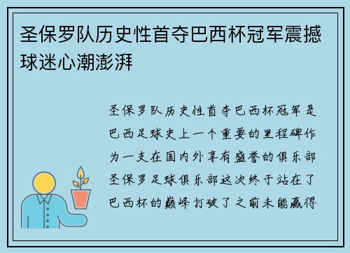 圣保罗队历史性首夺巴西杯冠军震撼球迷心潮澎湃 圣保罗队历史性首夺巴西杯冠军震撼球迷心潮澎湃