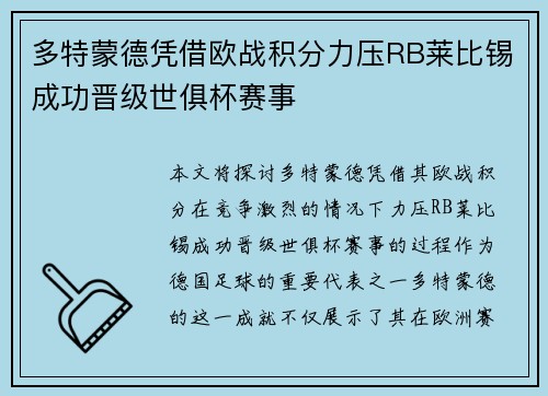 多特蒙德凭借欧战积分力压RB莱比锡成功晋级世俱杯赛事