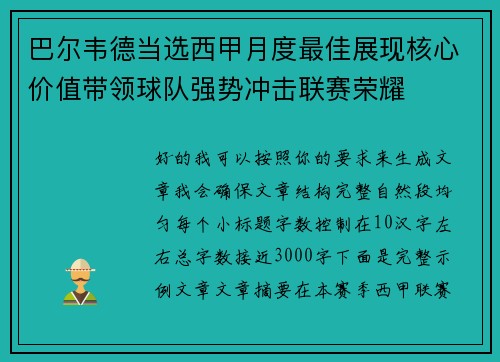 巴尔韦德当选西甲月度最佳展现核心价值带领球队强势冲击联赛荣耀