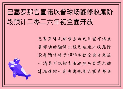 巴塞罗那官宣诺坎普球场翻修收尾阶段预计二零二六年初全面开放