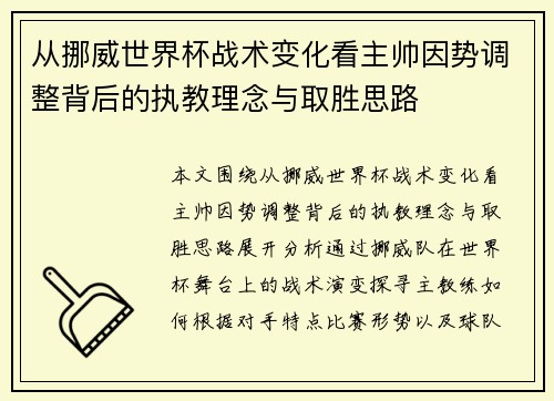 从挪威世界杯战术变化看主帅因势调整背后的执教理念与取胜思路