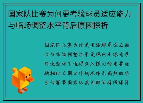 国家队比赛为何更考验球员适应能力与临场调整水平背后原因探析