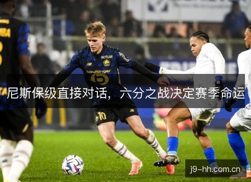 尼斯保级直接对话，六分之战决定赛季命运